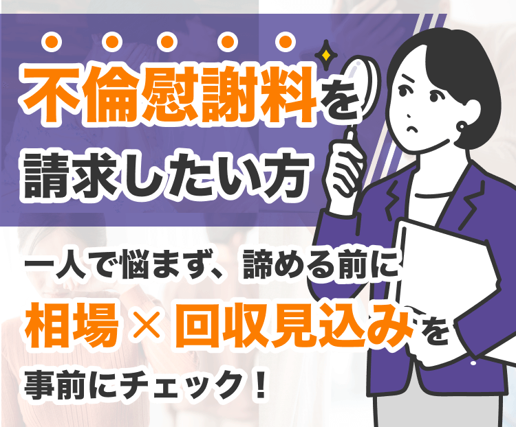一人でならまず、諦める前に相場×回収見込みを事前にチェック！