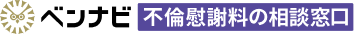 ベンナビ不倫慰謝料の相談窓口