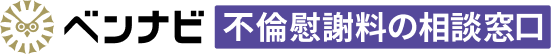 ベンナビ不倫慰謝料の相談窓口